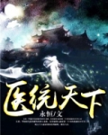 医统天下
