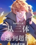 从三体逃到超神