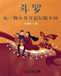 斗罗：从一颗小草开始征服女神