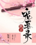 世子宠妻录