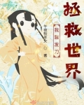 我靠发刀拯救世界晋江