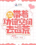 团宠小农女:带着功德空间去种田