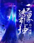 三界转乾坤