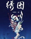 绣图