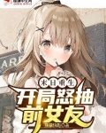 末日重生:开局怒抽前女友