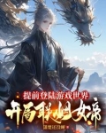 提前登陆游戏世界，开局联姻女帝