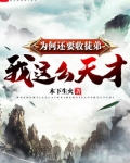 我这么天才为何还要收徒弟