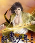 斩鬼少年