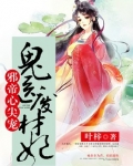 邪帝心尖宠:鬼医废材妃