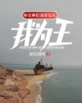 和女神们流落荒岛,我为王!