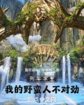 列车求生:我的野蛮人不对劲免费阅读