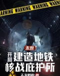 末世:开局建造地铁核战庇护所