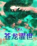 斗罗之苍龙濯世