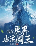 我在鬼界当活阎王免费阅读