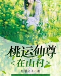 桃运仙尊在山村
