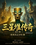三星堆 秒懂