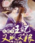 九殿下,王妃又飒又狠
