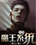 无限魔王系统