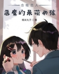 合租恋人：恶魔的呆萌女孩