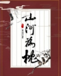 山河为枕结局