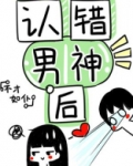认错男神后我被盯住了!