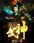 混天武神