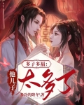 多子多福：他儿子太多了