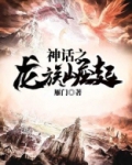 神话之龙族崛起敖凡TXT下载