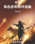 长生:我在巡甲司肝经验