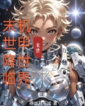 末曰降临
