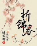 折锦春