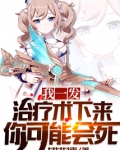 我一发治疗术下来你可能会死