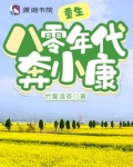 重生八零年代奔小康在线阅读