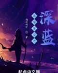 吞噬星空深蓝加点