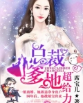 总裁爹地超给力免费观看漫画全集
