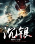 沉银河