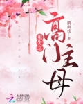 重生之高门主母