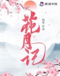 花月记