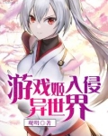 游戏姬入侵异世界在线观看