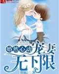 婚然心动,宠妻无下限 明栀