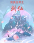 完美世界之封仙第96集免费阅读