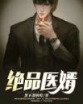 绝品医婿