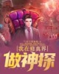 我在修真界做神探免费阅读
