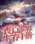 丧尸世界生存手册