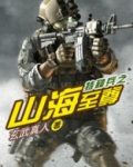 特种兵之山海至尊
