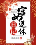 宫女退休日记
