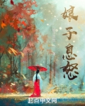 娘子,请息怒