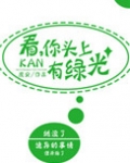 看,你头上有绿光 魔安
