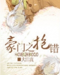 豪门之抱错