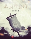 王朝的腐朽